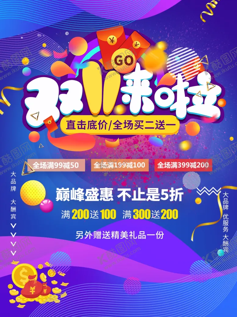 编号：21958504201441404532【酷图网】源文件下载-双11来拉直击底价买二送一