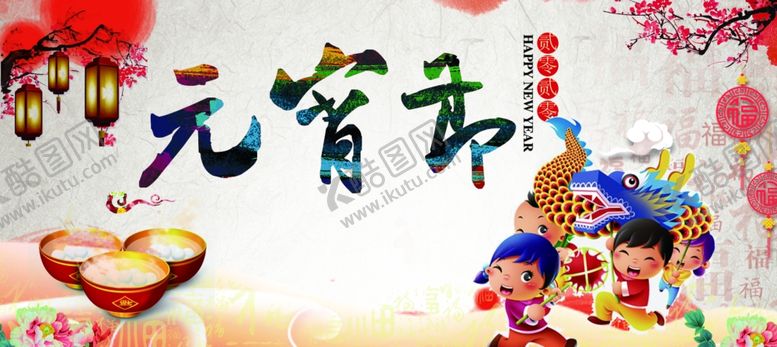 编号：11182910290400411226【酷图网】源文件下载-元宵节