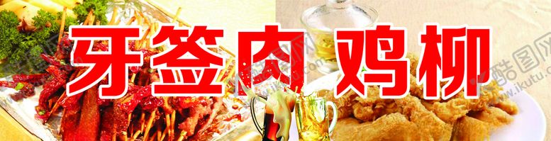 编号：30313807092216542181【酷图网】源文件下载-牙签肉鸡柳