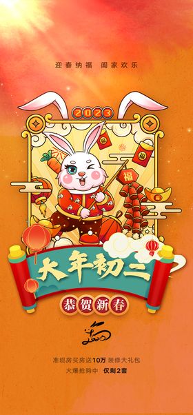 2023新年大年初二宣传海报