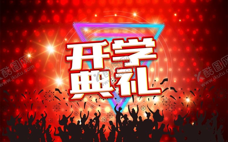 编号：45607209131005538645【酷图网】源文件下载-开学典礼新学期迎新晚会
