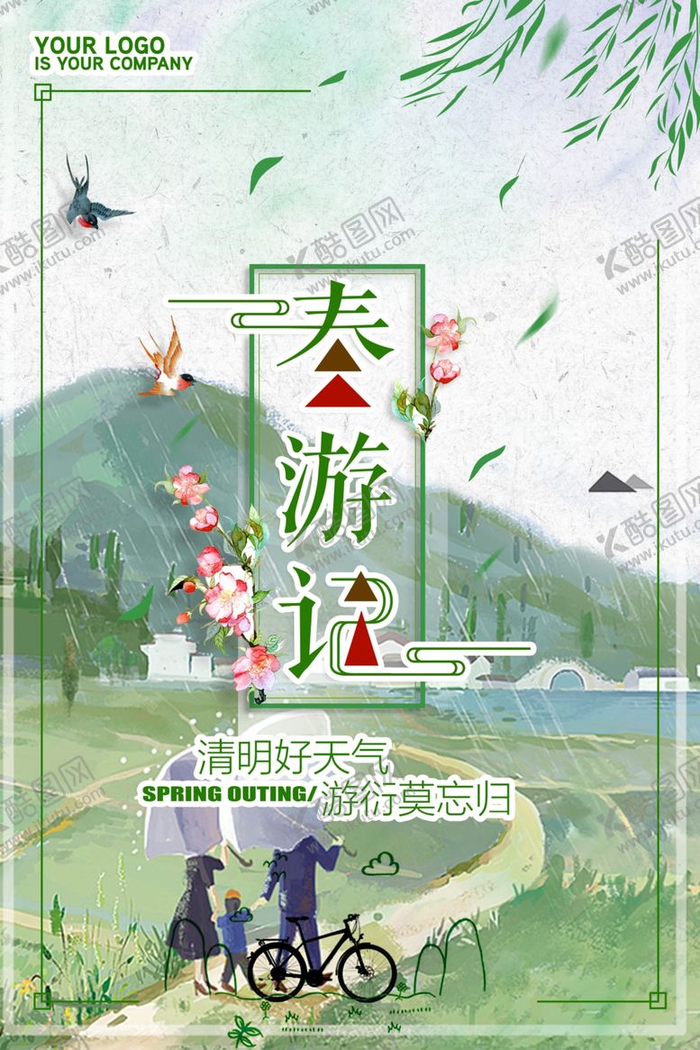 编号：87444109221128532429【酷图网】源文件下载-清明节踏青海报