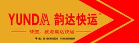 韵达快运