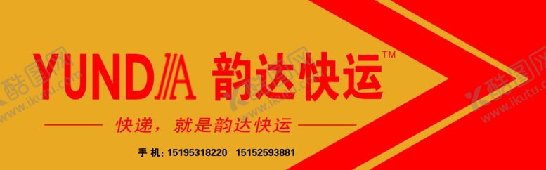 编号：79241806281652177811【酷图网】源文件下载-韵达快运