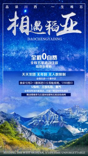 稻城亚丁风景旅游海报