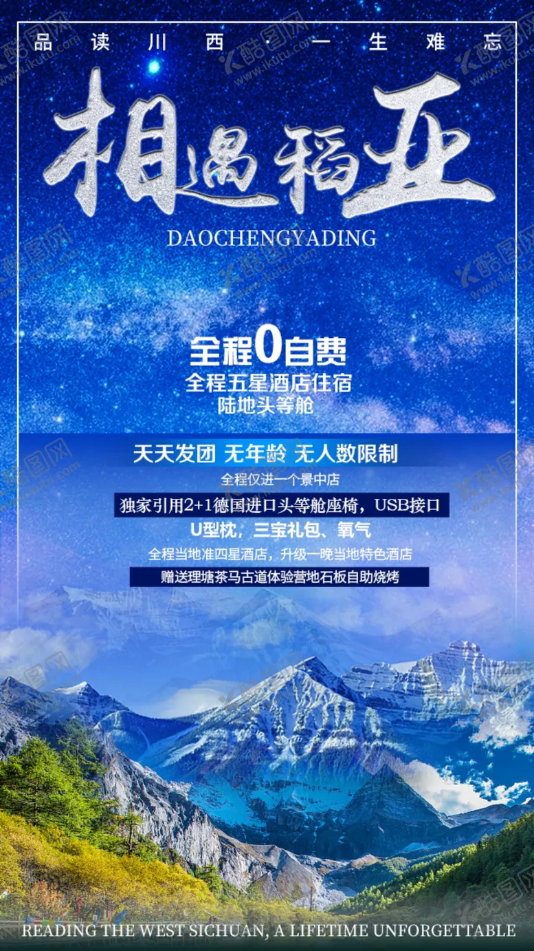 编号：44370706170806167896【酷图网】源文件下载-稻城亚丁风景旅游海报