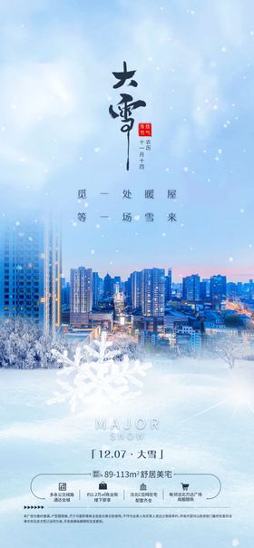 大雪节气传统活动海报素材