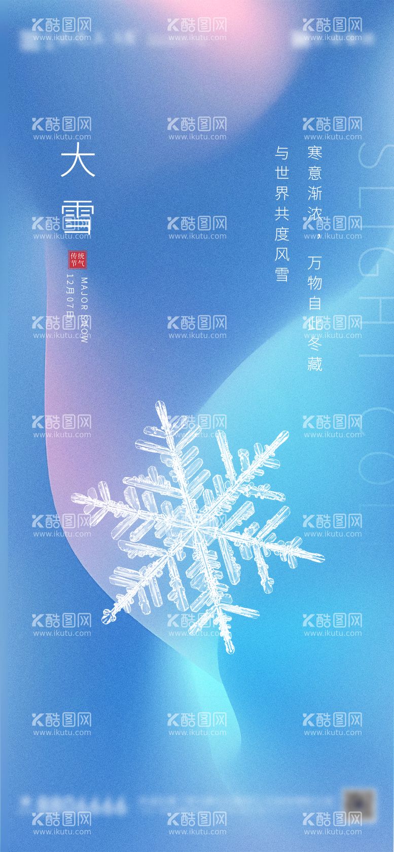 编号：93450412022029284989【酷图网】源文件下载-大雪海报