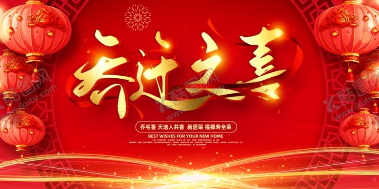 编号：13196804151838359537【酷图网】源文件下载-乔迁之喜