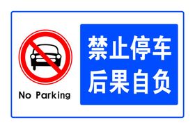 禁止停车