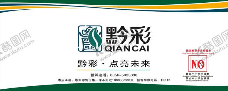 编号：20052507141112533337【酷图网】源文件下载-贵州黔彩烟酒店柜台标识