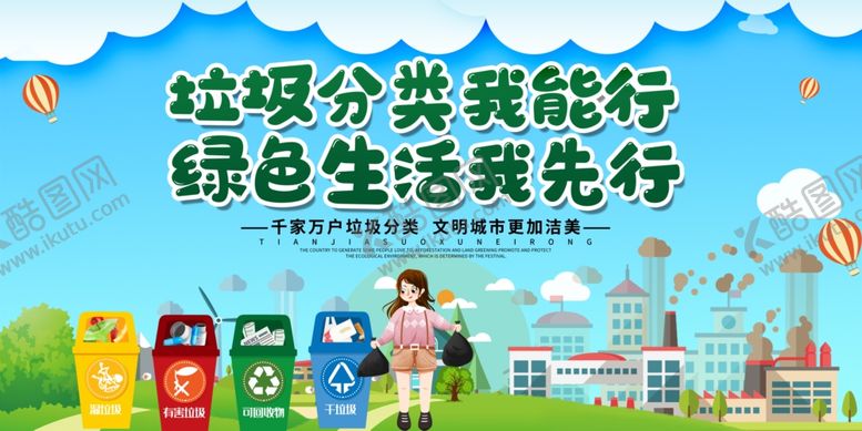 编号：97180209191918562277【酷图网】源文件下载-垃圾分类