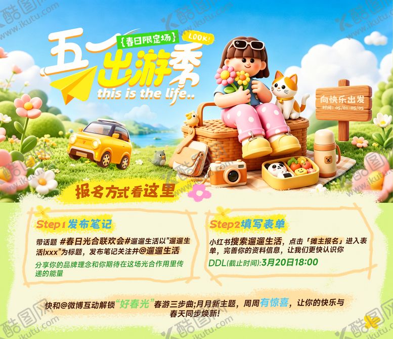 编号：18452404250103494274【酷图网】源文件下载-五一出游活动宣传KV