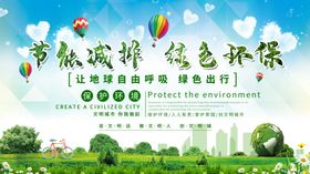 绿色节能减排能源环保宣传海报