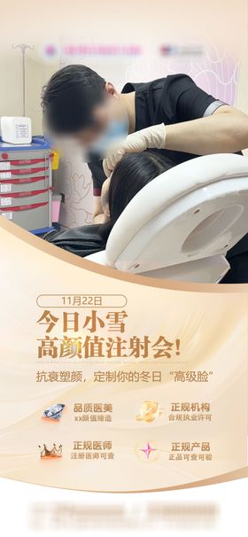 医美小雪节气注射海报