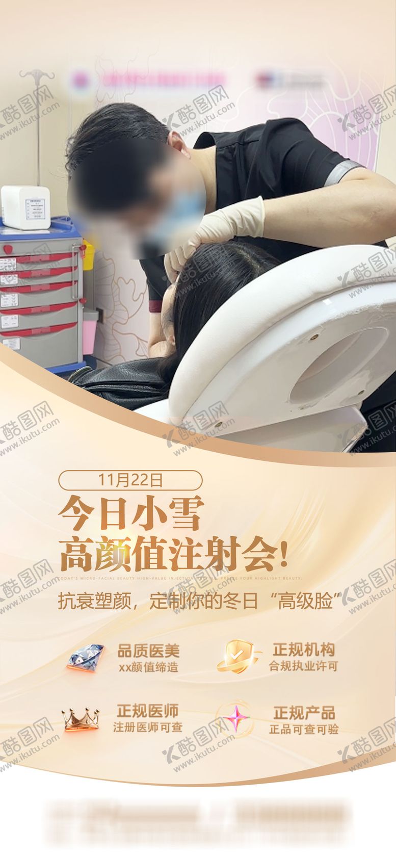 编号：21989211210112515499【酷图网】源文件下载-医美小雪节气注射海报