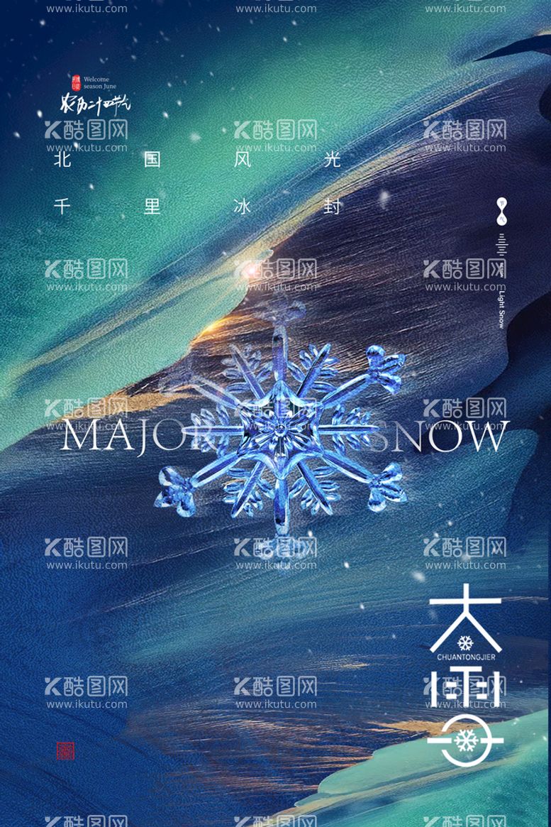 编号：79204509292206184918【酷图网】源文件下载-大雪海报