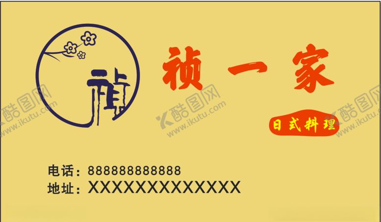编号：17360805060933184166【酷图网】源文件下载-祯一家日式料理名片