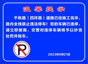 温馨提示禁止停车