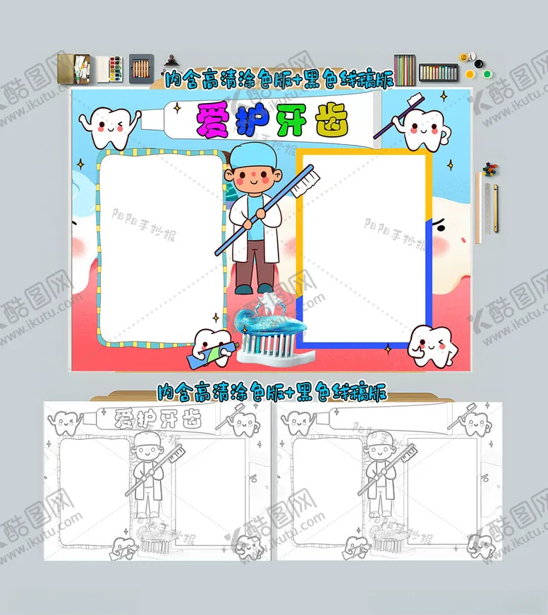 编号：63033712090620548161【酷图网】源文件下载-爱护牙齿从我做起小报