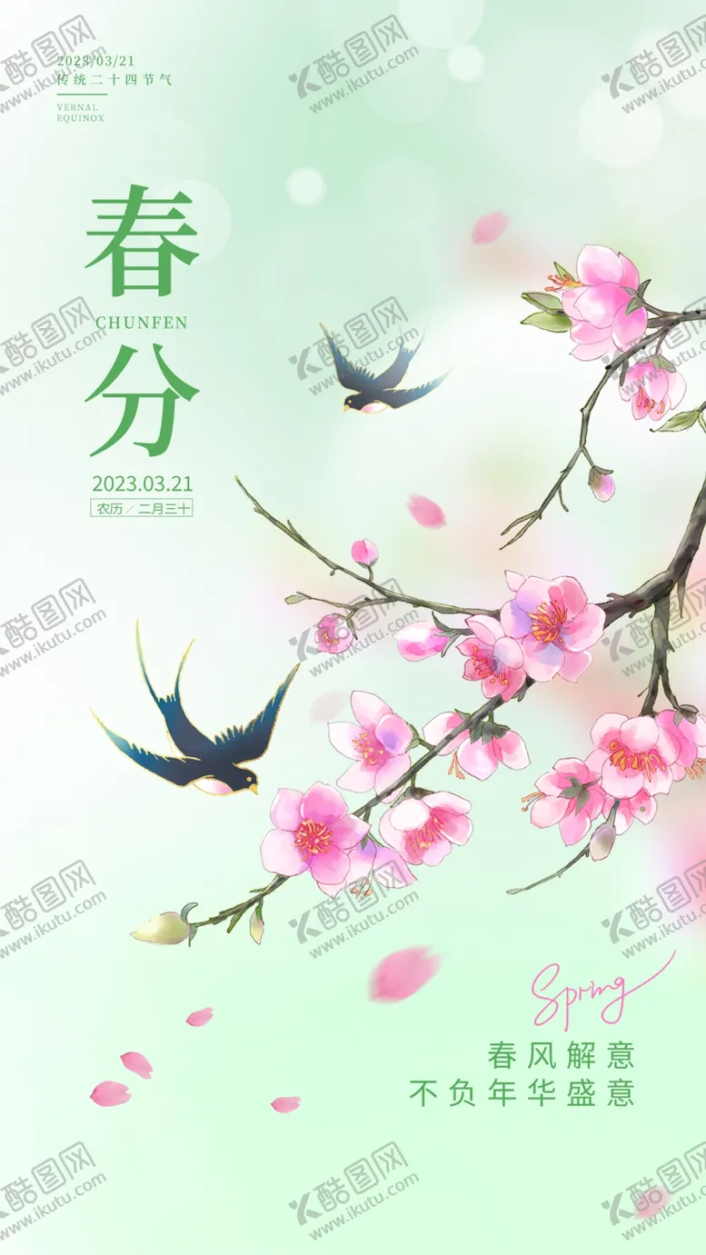 编号：42425812011412542434【酷图网】源文件下载- 春分 