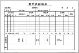 报销单