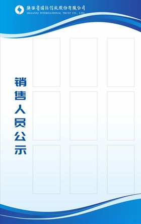 销售人员公示