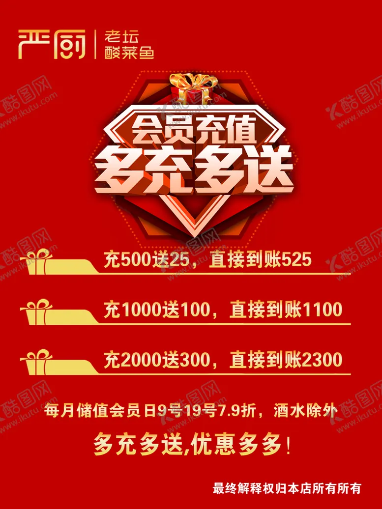 编号：60872510090357285843【酷图网】源文件下载-严厨充值海报