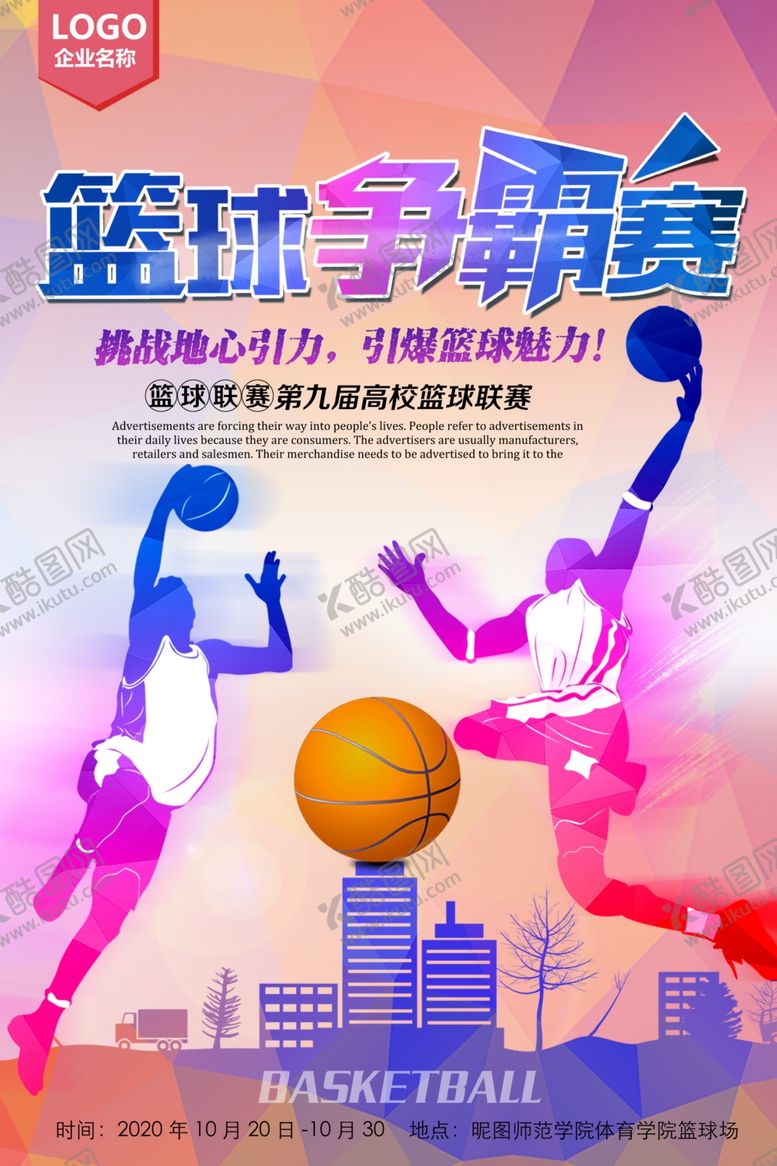 编号：66019709190720531464【酷图网】源文件下载-炫彩运动会篮球比赛海报设计素材