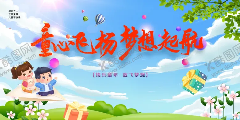 编号：52132806300155283380【酷图网】源文件下载-儿童节