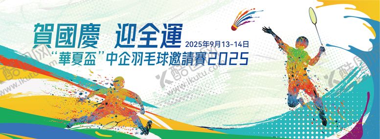 编号：52205109190408555708【酷图网】源文件下载-羽毛球  