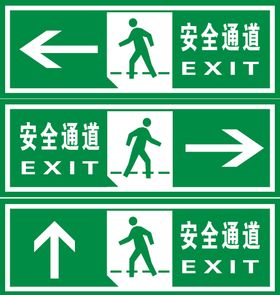 安全通道