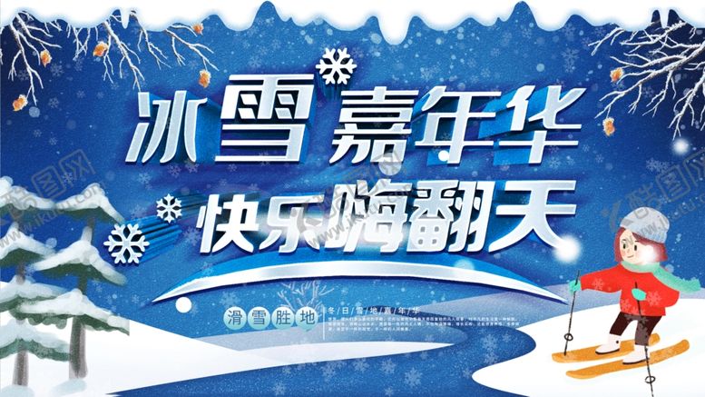 编号：89225201290421456131【酷图网】源文件下载-冰雪嘉年华