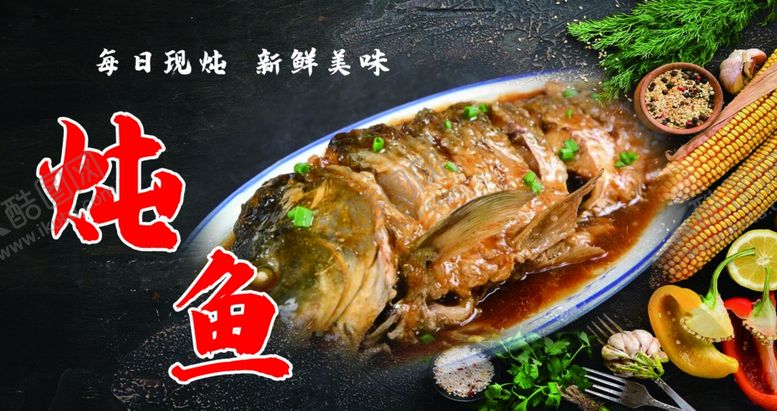 编号：29577602261842405259【酷图网】源文件下载-炖鱼