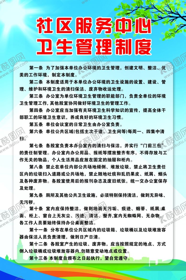 编号：49107909280446418190【酷图网】源文件下载-社区卫生管理制度