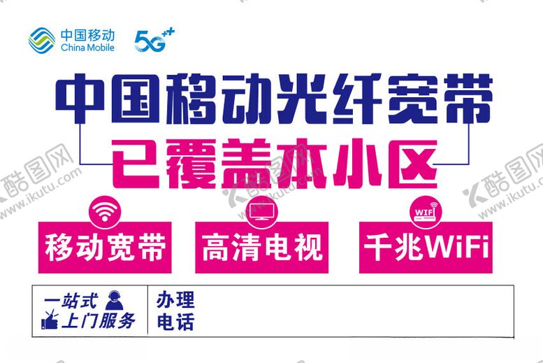 编号：55739702101443482495【酷图网】源文件下载-中国移动光纤不干胶