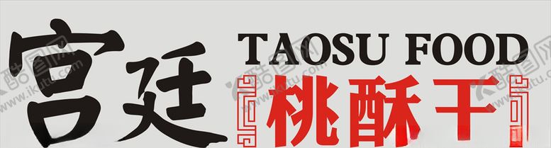 编号：22003805102047396001【酷图网】源文件下载-宫廷桃酥