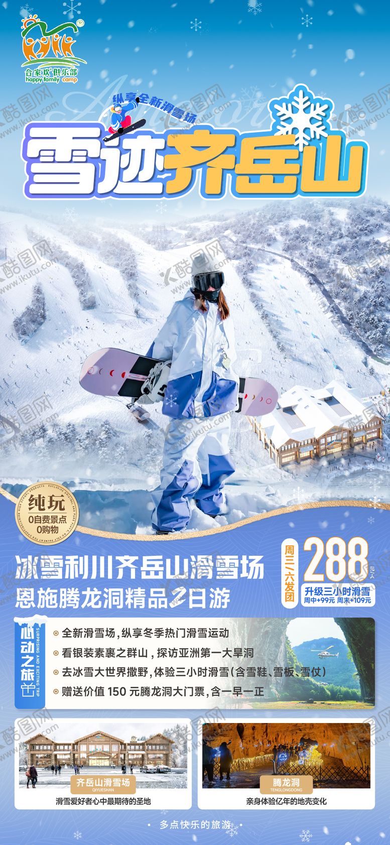 编号：52164507121000482025【酷图网】源文件下载-滑雪齐岳山旅游海报