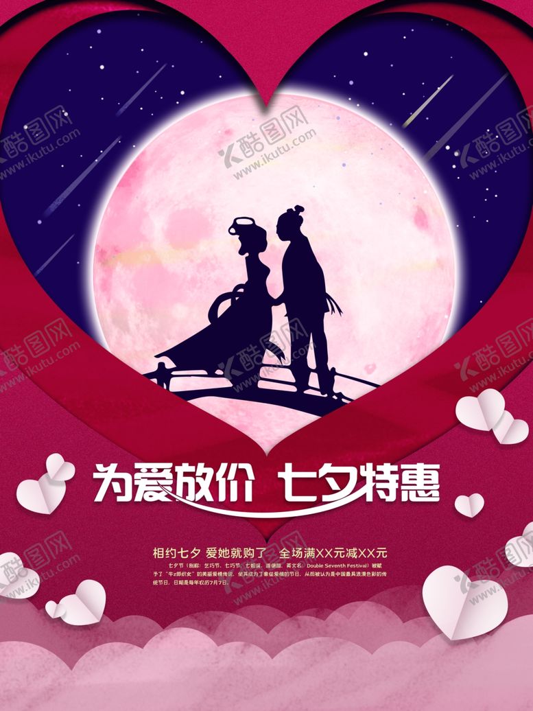 编号：50394506270430502575【酷图网】源文件下载-剪纸风七夕促销海报