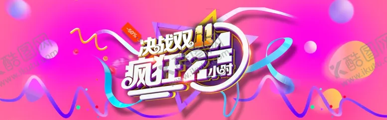 编号：79295004270718282770【酷图网】源文件下载-双十二疯狂