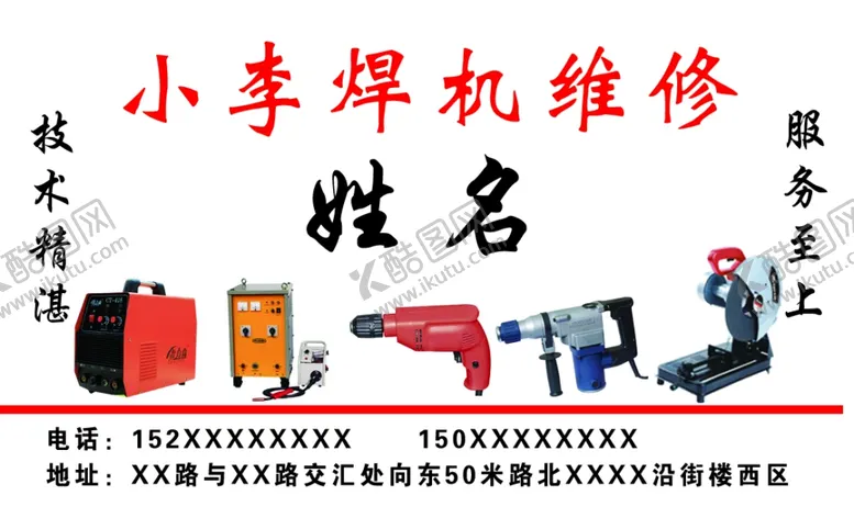 编号：44288202271647284878【酷图网】源文件下载-焊机维修名片