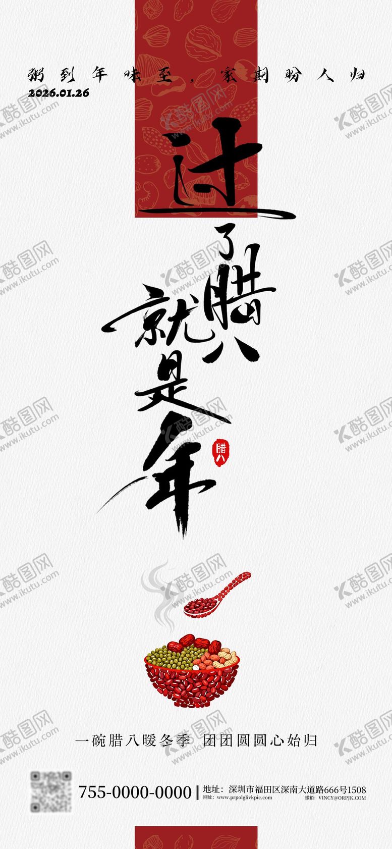 编号：50042701220207241181【酷图网】源文件下载-二十四节气腊八节海报