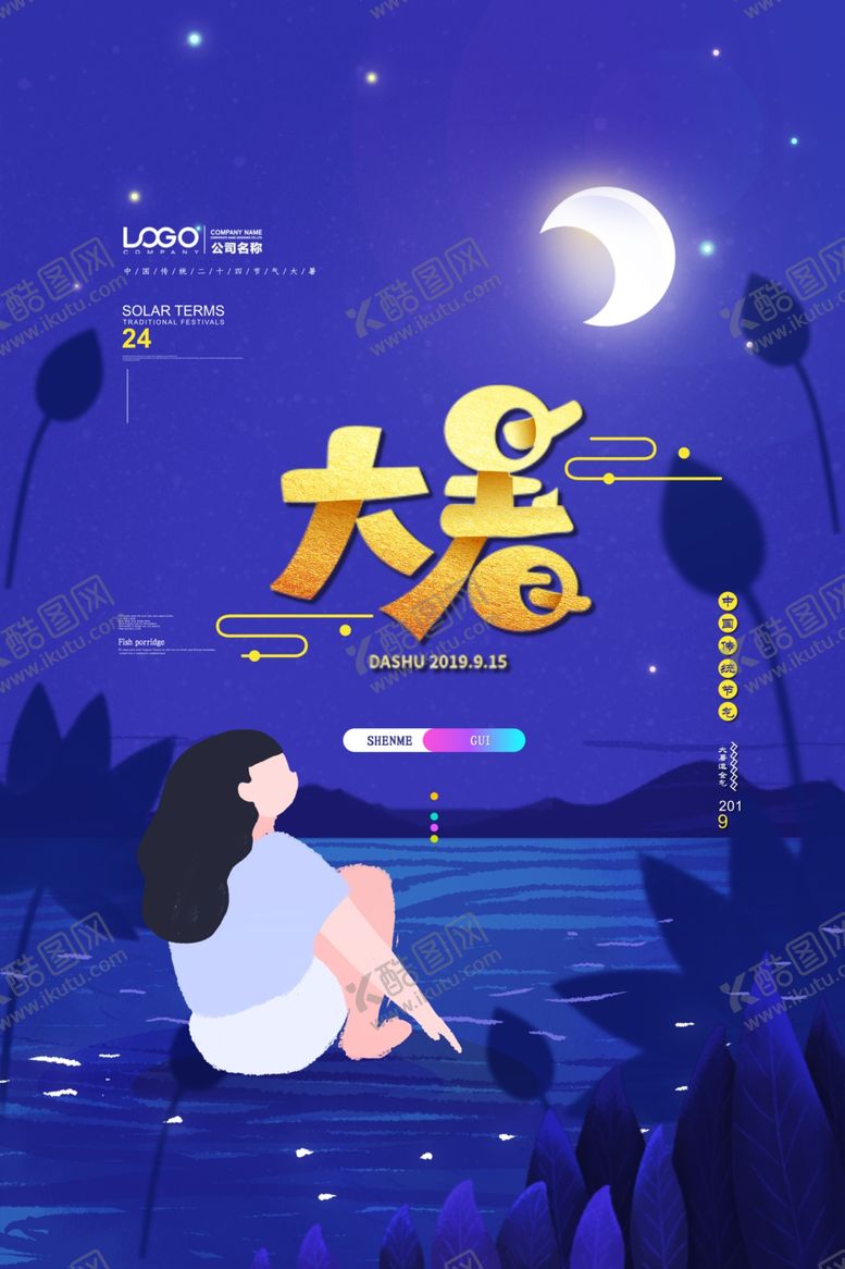 编号：42164806152256502027【酷图网】源文件下载-大暑