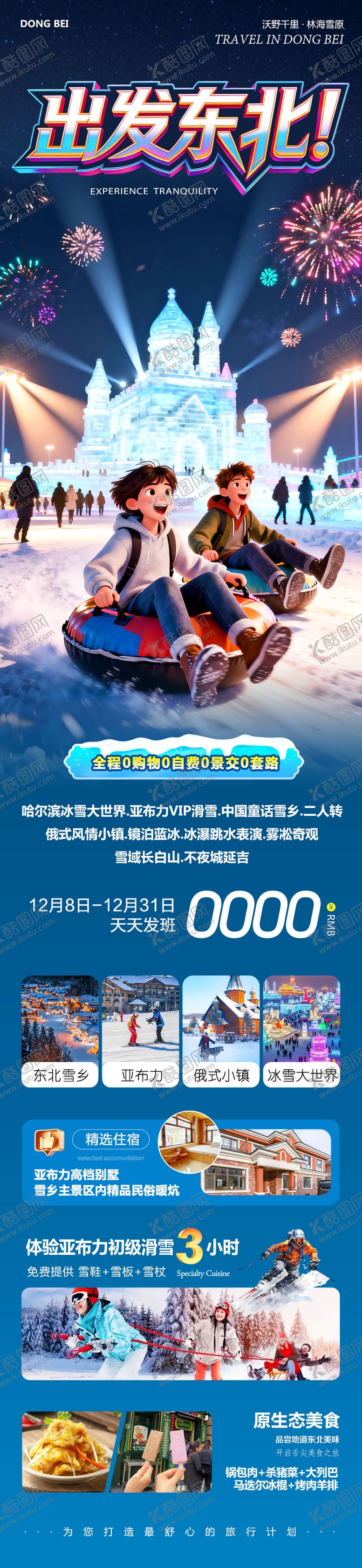 编号：17951012151431206010【酷图网】源文件下载-东北哈尔滨哈亚雪雪乡出发