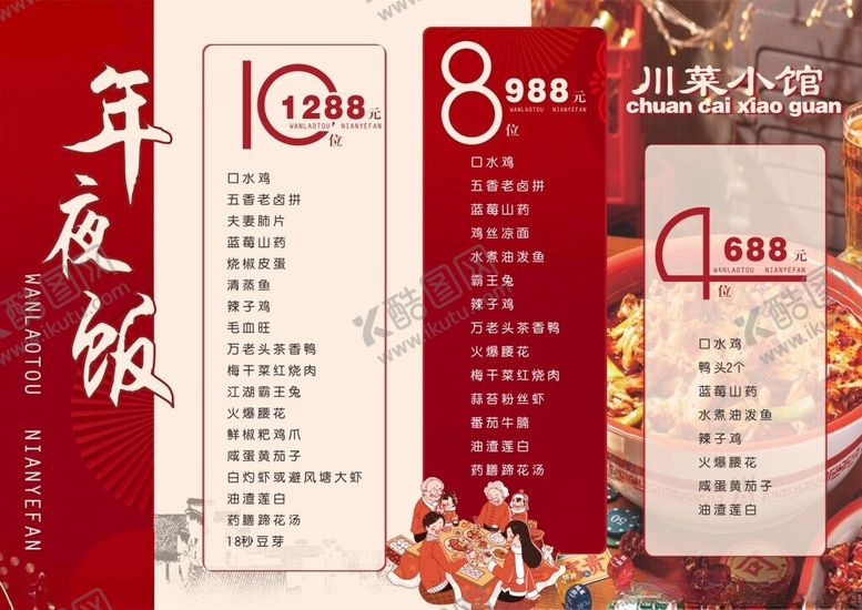 编号：90050111142043094692【酷图网】源文件下载-年夜饭