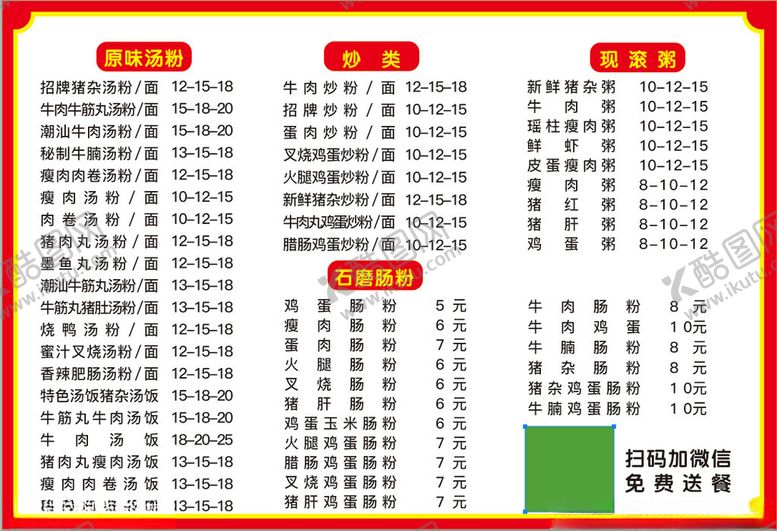 编号：61023901190322205581【酷图网】源文件下载-汤粉粥菜单价目表