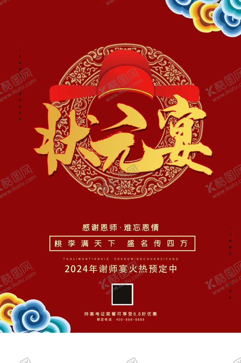 编号：86727502101342587397【酷图网】源文件下载-中国风谢师宴