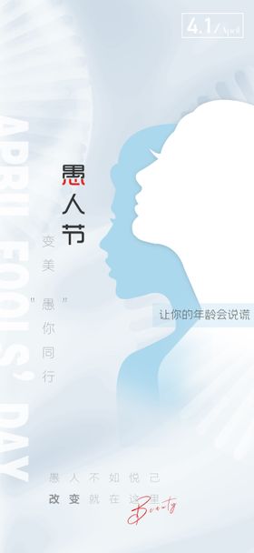 医美愚人节海报