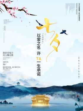 蓝色大气七夕情人节海报设计