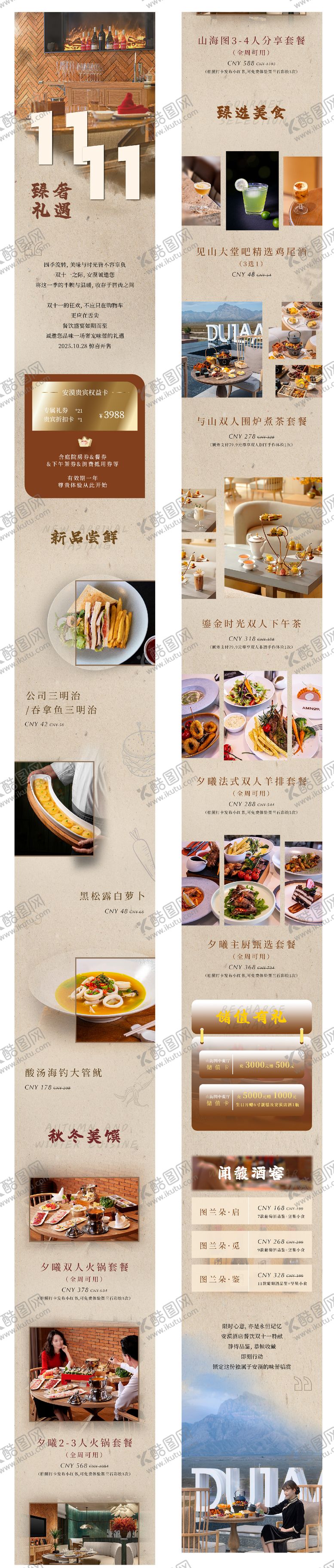 编号：67748911241408007192【酷图网】源文件下载-奢牌酒店双十一餐饮推文